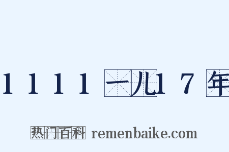 1111一儿17年是什么意思的图片